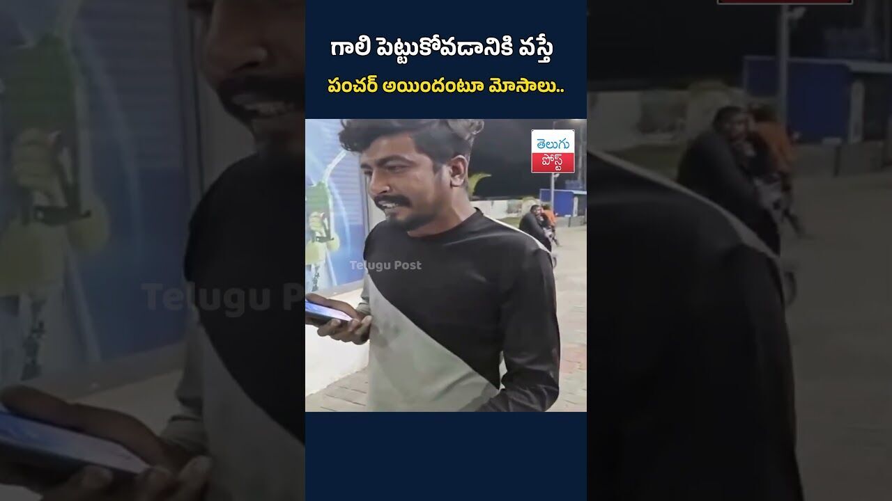 గాలి పెట్టుకోవడానికి వస్తే పంచర్ అయిందంటూ మోసాలు..#telugupost #Hyderabad  #scams  #puncher