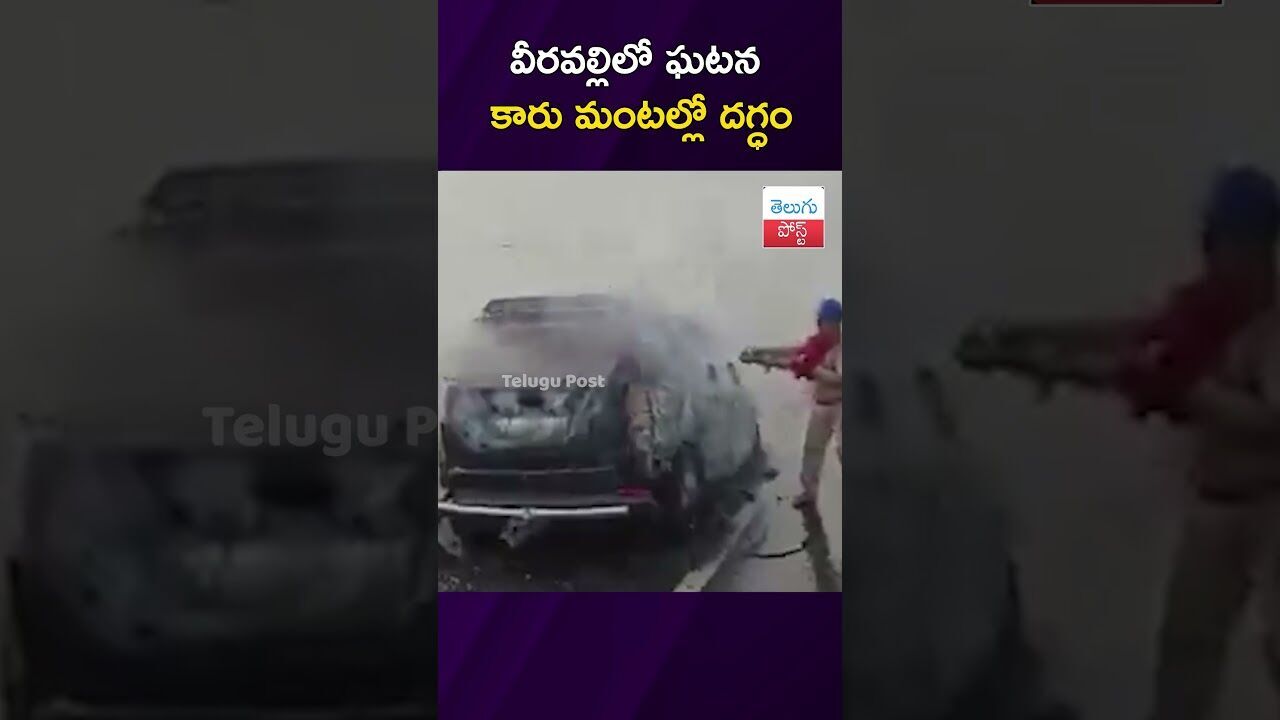 వీరవల్లిలో ఘటన కారు మంటల్లో దగ్ధం #Krishna #CarFire #Bapulapadu #Accident