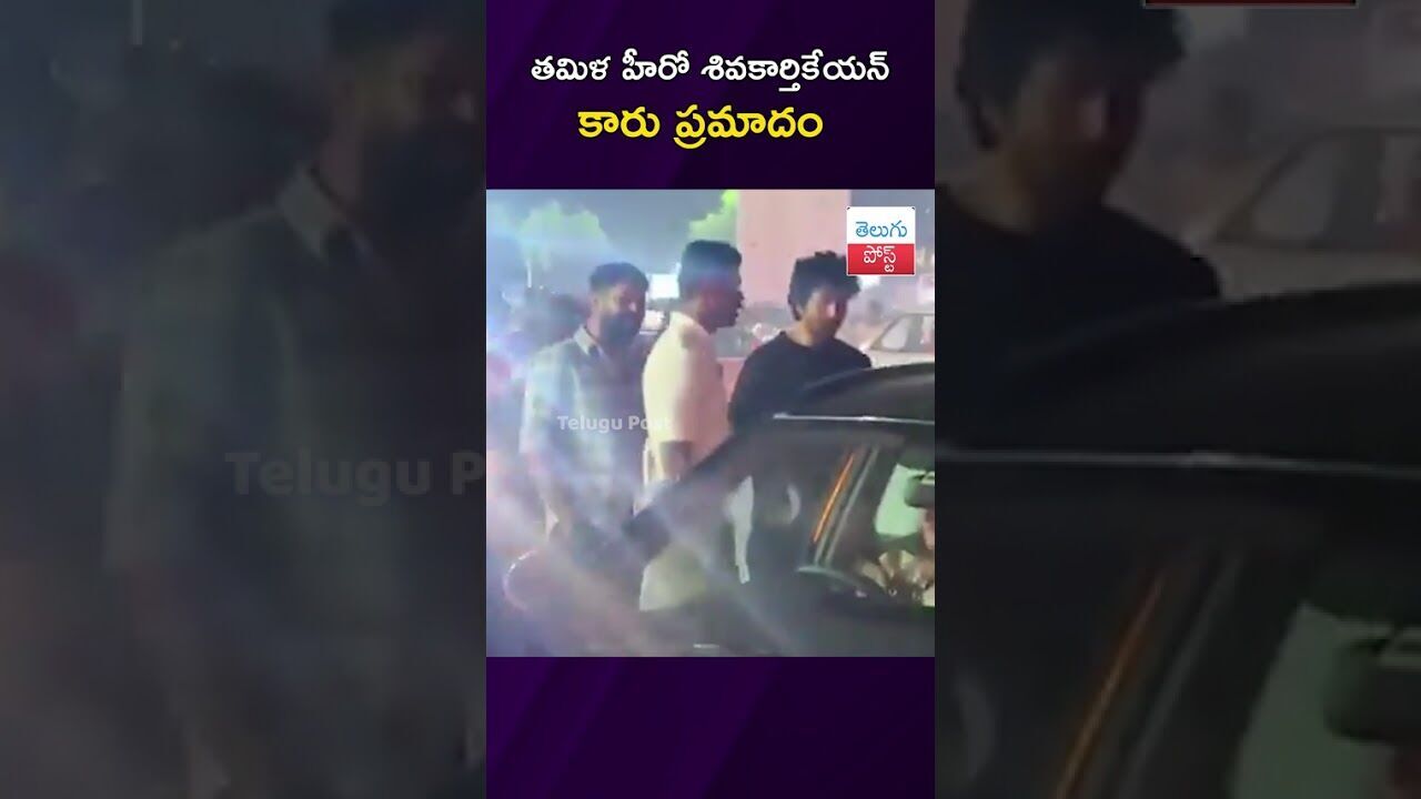 తమిళ హీరో శివకార్తికేయన్ కారు ప్రమాదం #TamilCinema #Chennai #TrafficPolice #AccidentNews