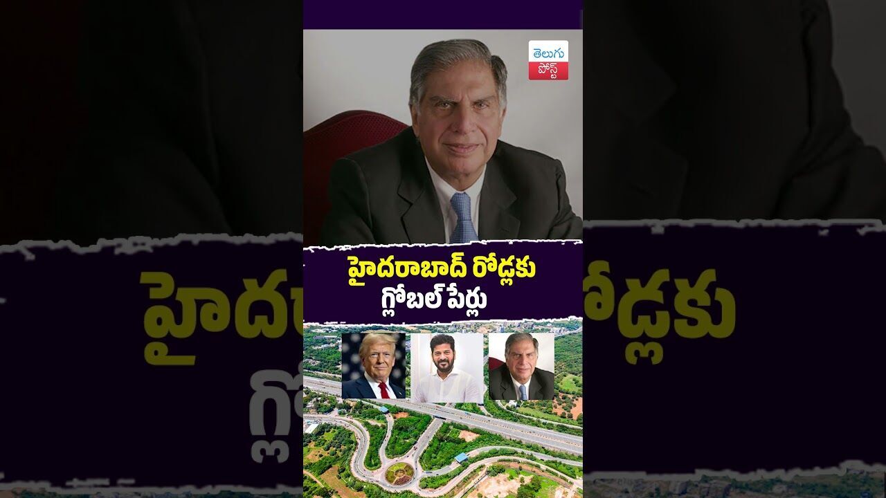హైదరాబాద్ రోడ్లకు గ్లోబల్ పేర్లు #Hyderabad #Telangana #GlobalSummit #RevanthReddy #Infra హైదరాబాద్ రోడ్లకు గ్లోబల్ పేర్లు #Hyderabad #Telangana #GlobalSummit #RevanthReddy #Infra