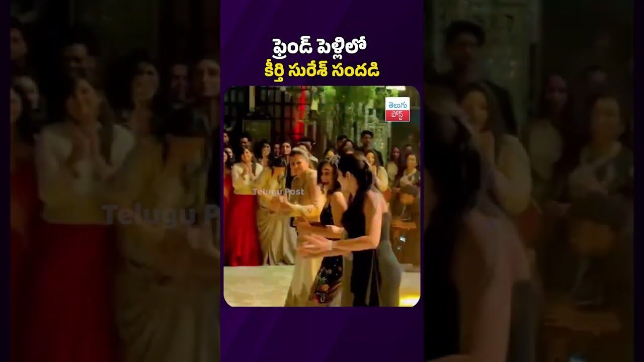 ఫ్రెండ్ పెళ్లిలో కీర్తి సురేశ్ డ్యాన్స్ #telugupost #keerthysuresh #chamkeelaangeelesisong