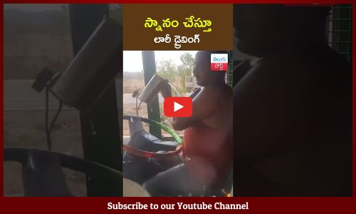 స్నానం చేస్తూ లారీ డ్రైవింగ్