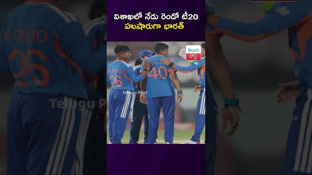 విశాఖలో నేడు రెండో టీ20 హుషారుగా భారత్ #Cricket #WomensCricket #Visakhapatnam #IndiaVsSriLanka