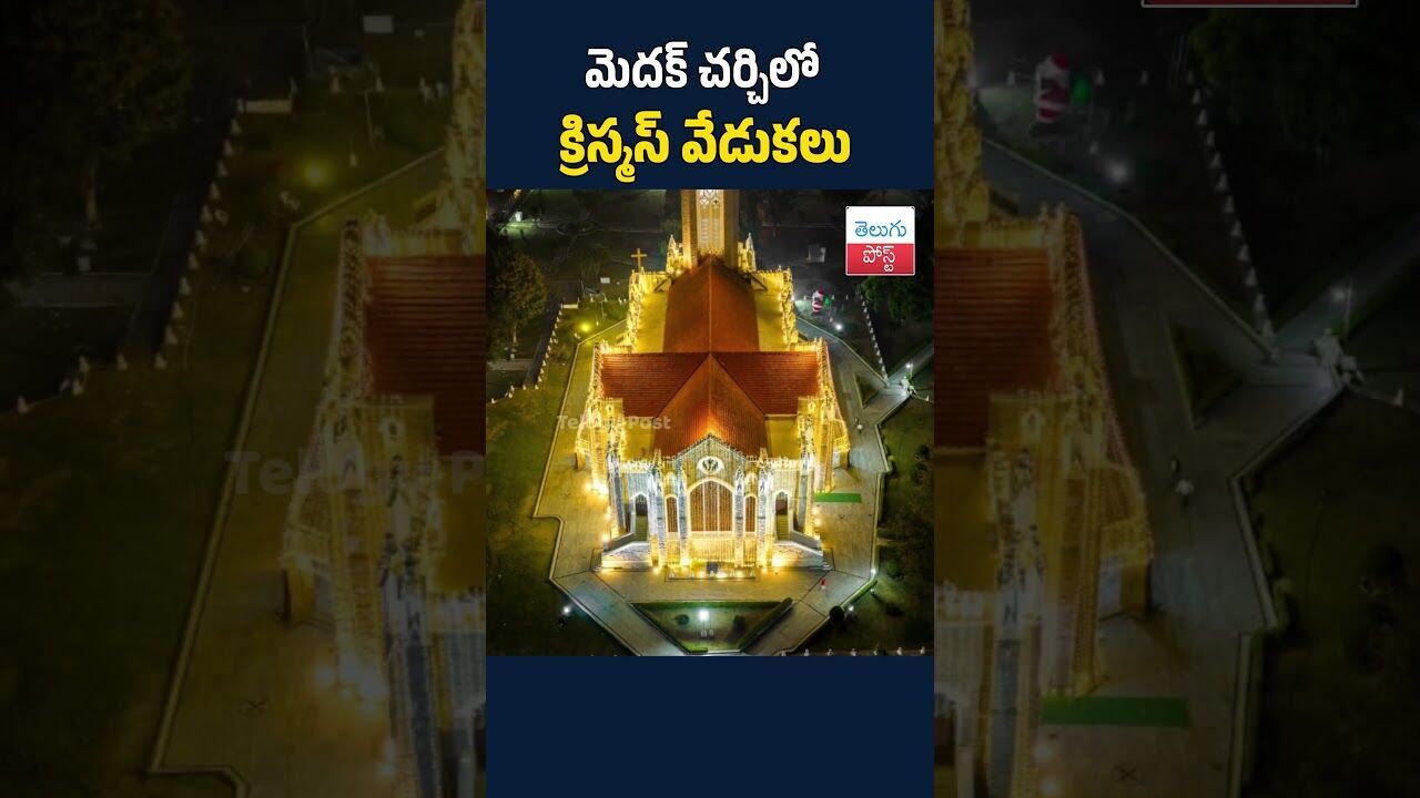 మెదక్ చర్చిలో క్రిస్మస్ వేడుకలు #TeluguPost #telugu #post #news