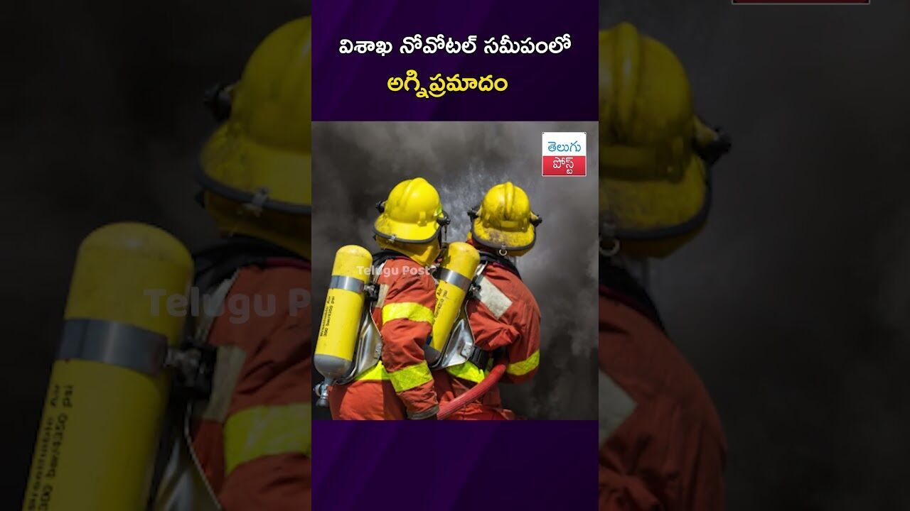 విశాఖ నోవోటల్ సమీపంలో అగ్నిప్రమాదం  #FireAccident #Vizag #Novotel #FireDepartment #Breaking