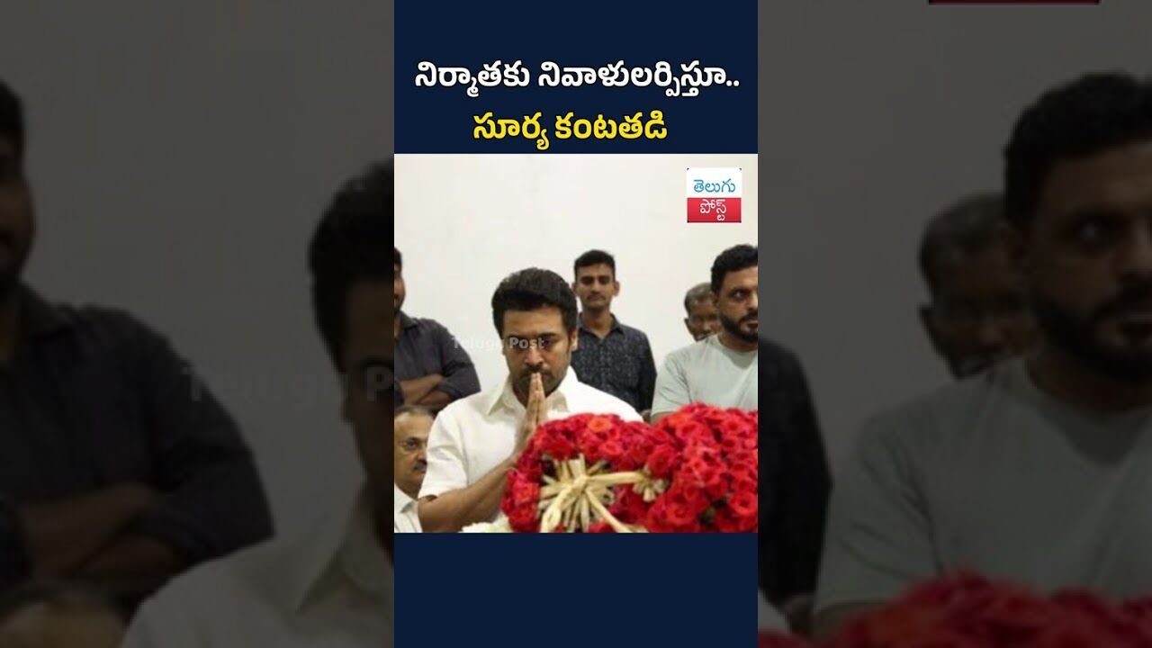 నిర్మాతకు నివాళులర్పిస్తూ.. సూర్య కంటతడి#TeluguPost #telugu #post #news
