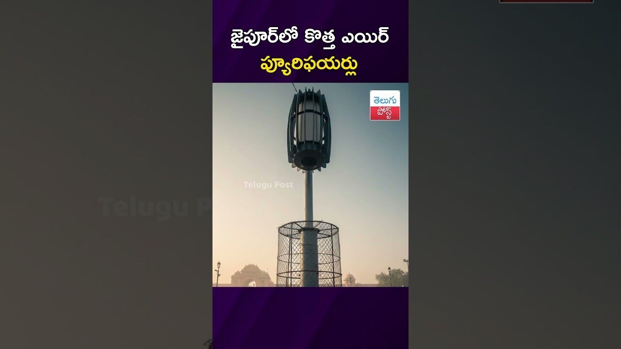 జైపూర్‌లో కొత్త ఎయిర్ ప్యూరిఫయర్లు #Environment #Jaipur #AirQuality #AQI #CivicUpdates