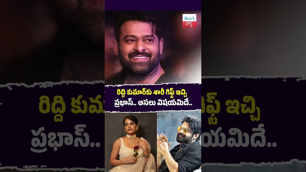 రిద్ది కుమార్‌కు శారీ గిఫ్ట్‌ ఇచ్చిన ప్రభాస్‌.. అసలు విషయమిదే.. #Prabhas #RiddhiKumar #RajaSaab