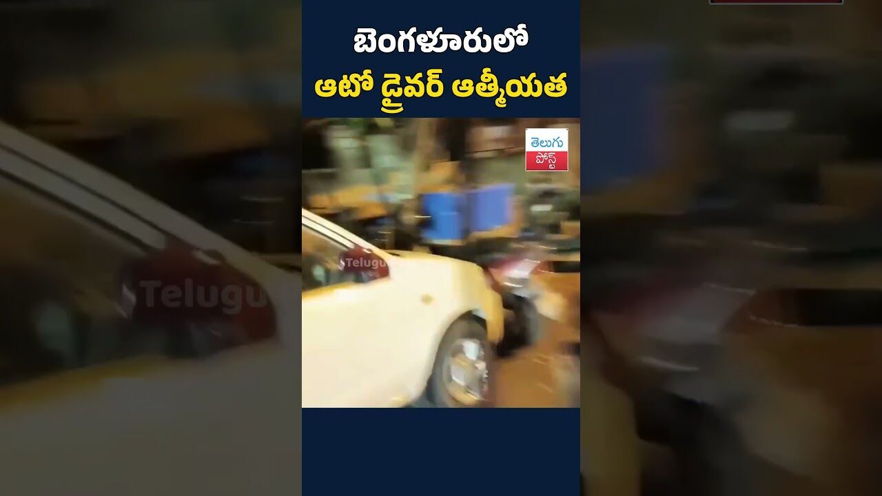 బెంగళూరులో ఆటో డ్రైవర్ ఆత్మీయత#telugupost #bangloreautodrivers #ViralNewsUpdate బెంగళూరులో ఆటో డ్రైవర్ ఆత్మీయత#telugupost #bangloreautodrivers #ViralNewsUpdate