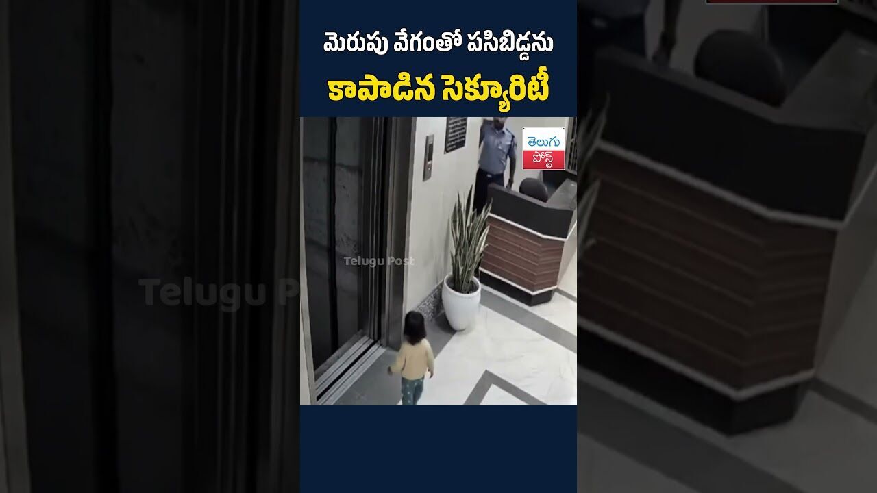 మెరుపు వేగంతో పసిబిడ్డను కాపాడిన సెక్యూరిటీ#TeluguPost #telugu #post #news