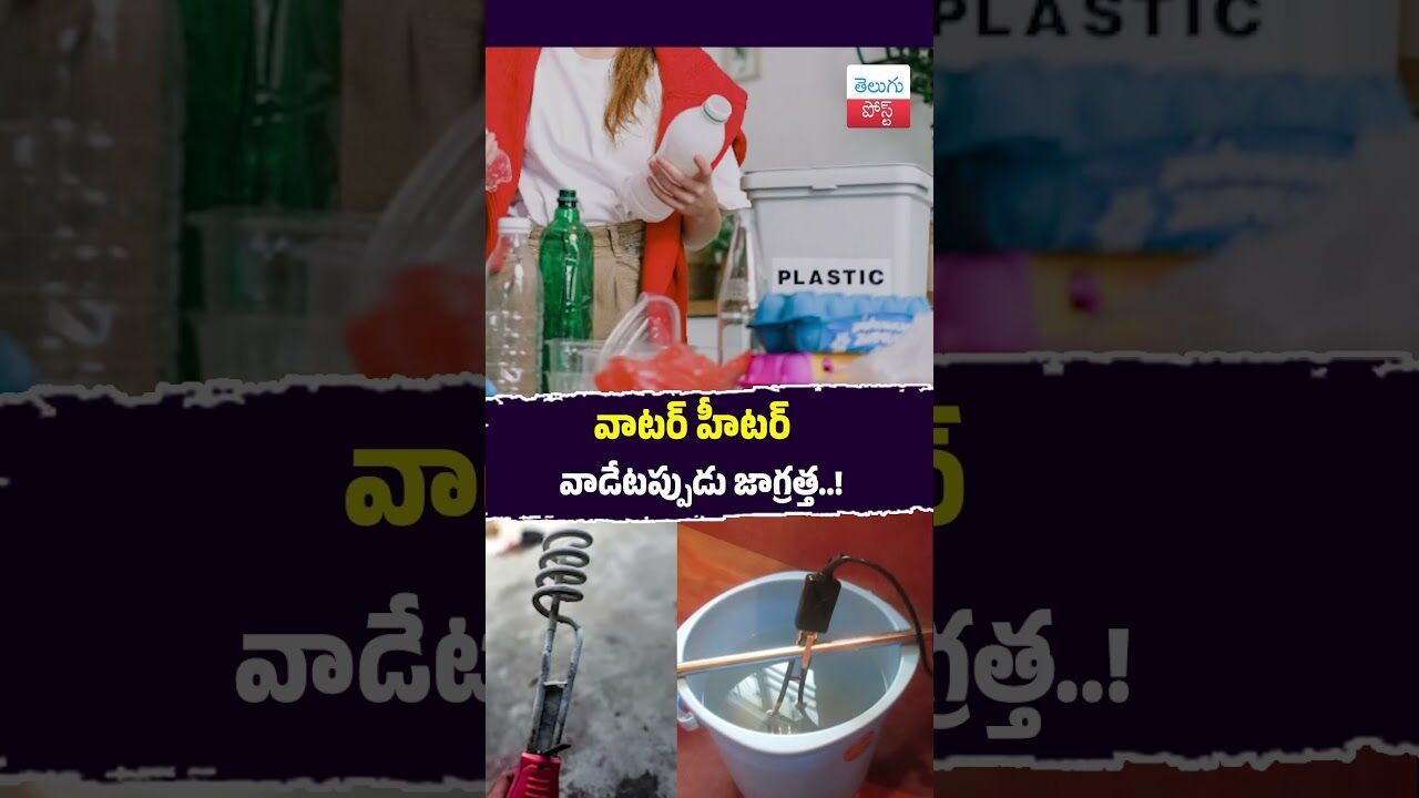 వాటర్ హీటర్ వాడేటప్పుడు జాగ్రత్త..!#Safety #WinterTips #Electricity #HomeSafety #Telangana