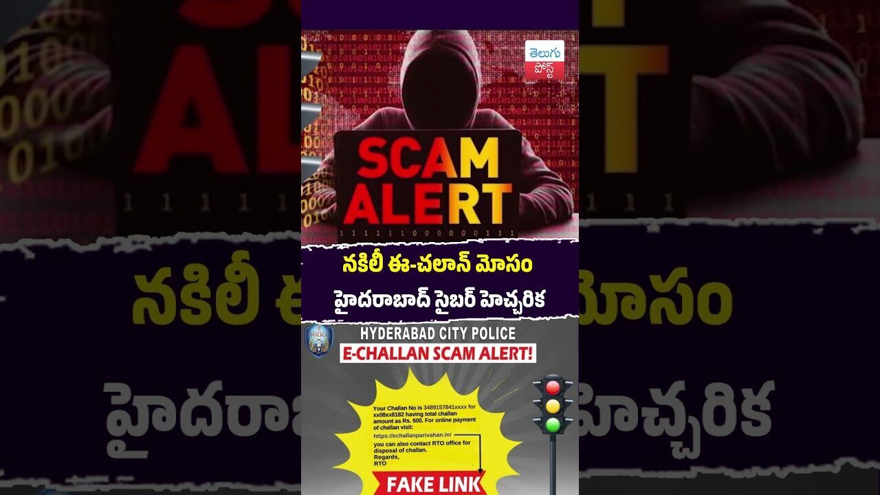 నకిలీ ఈ-చలాన్ మోసం హైదరాబాద్ సైబర్ హెచ్చరిక #CyberCrime #ECHallan #HyderabadPolice #ScamAlert
