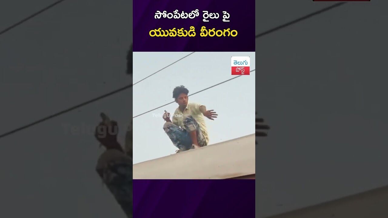 సోంపేటలో రైలు పై యువకుడి వీరంగం #RailwayNews #Sompeta #Srikakulam #IndianRailways #BreakingNews