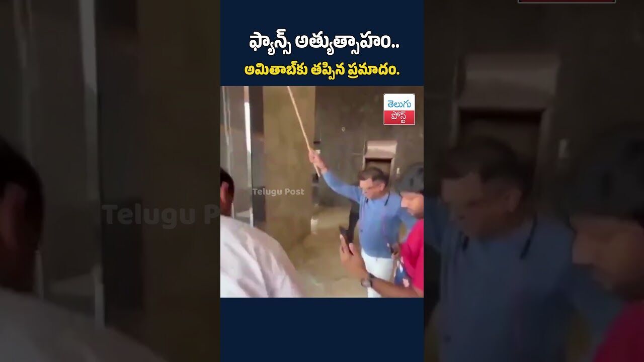 ఫ్యాన్స్‌ అత్యుత్సాహం.. అమితాబ్‌కు తప్పిన ప్రమాదం.. #TeluguPost #telugu #post #news