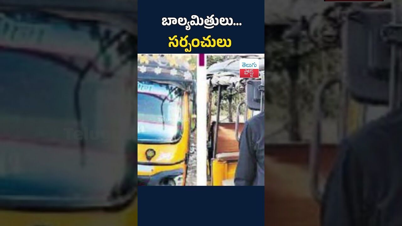 బాల్యమిత్రులు… సర్పంచులు#telugupost #TeluguNews #Adilabad #PanchayatElections #Sarpanch #LocalNews బాల్యమిత్రులు… సర్పంచులు#telugupost #TeluguNews #Adilabad #PanchayatElections #Sarpanch #LocalNews