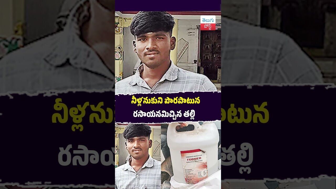 నీళ్లనుకుని పొరపాటున రసాయనమిచ్చిన తల్లి #Crime #Miryalaguda #HospitalNegligence #Police