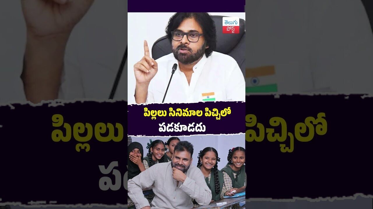 పిల్లలు సినిమాల పిచ్చిలో పడకూడదు #PawanKalyan #AP #Education #Parents #Students పిల్లలు సినిమాల పిచ్చిలో పడకూడదు #PawanKalyan #AP #Education #Parents #Students