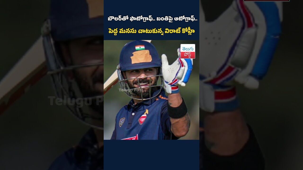 బౌలర్‌తో ఫొటోగ్రాఫ్‌.. బంతిపై ఆటోగ్రాఫ్‌.. పెద్ద మనసు చాటుకున్న విరాట్‌ కోహ్లీ#ViratKohli#telugupost