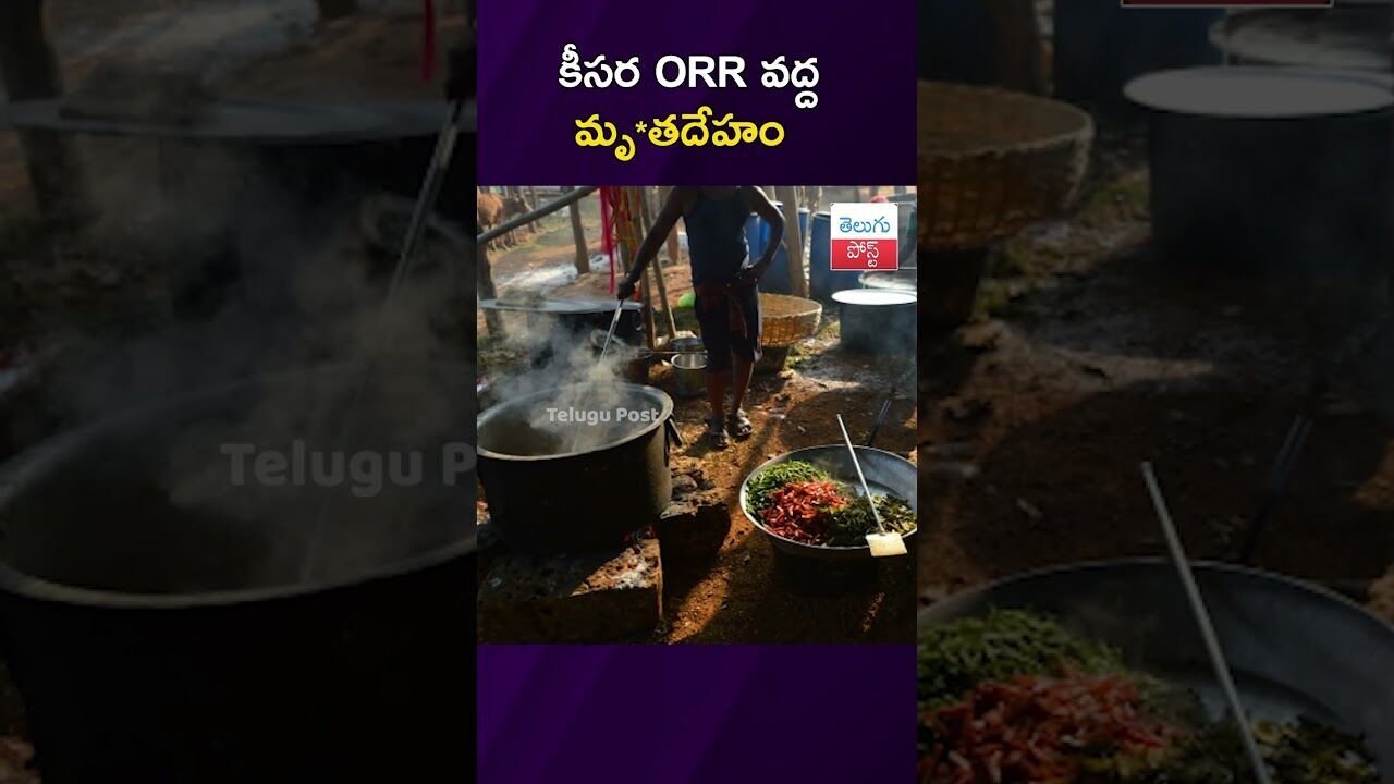 కీసర ORR వద్ద మృతదేహం #Crime #Medchal #Keerasa #TelanganaPolice కీసర ORR వద్ద మృతదేహం #Crime #Medchal #Keerasa #TelanganaPolice