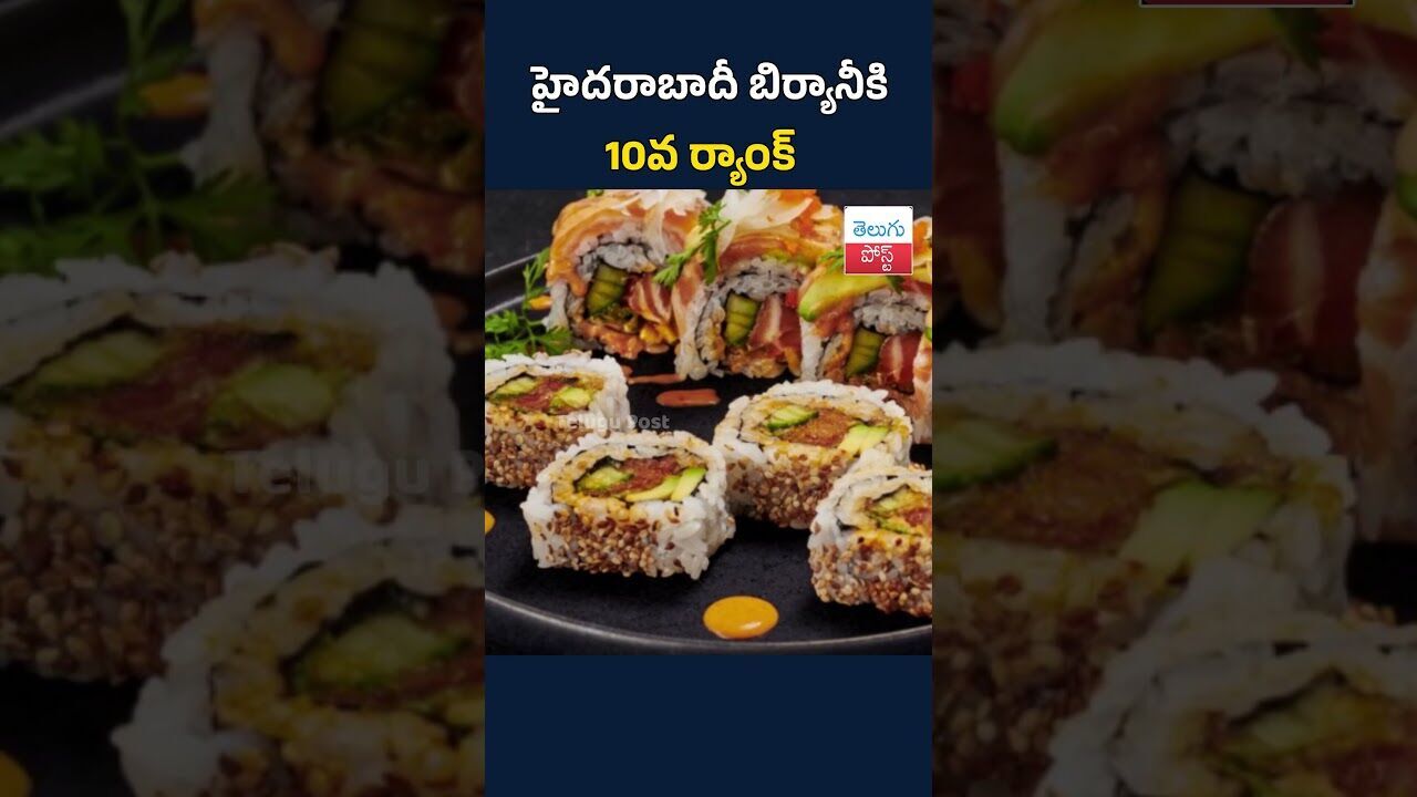 హైదరాబాదీ బిర్యానీకి 10వ ర్యాంక్ #TeluguPost #telugu #post #news