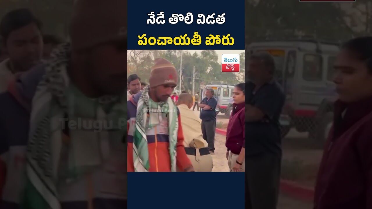 నేడే తొలి విడత పంచాయతీ పోరు#PanchayatElections#TelanganaPanchayat#PanchayatPolls2025#