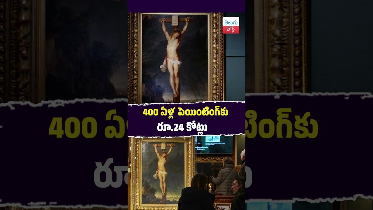 400 ఏళ్ల పెయింటింగ్‌కు రూ.24 కోట్లు #Art #France #Rubens #Painting #Auction #BaroqueArt