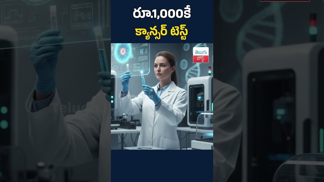 రూ.1,000కే క్యాన్సర్ టెస్ట్#TeluguPost #telugu #post #news