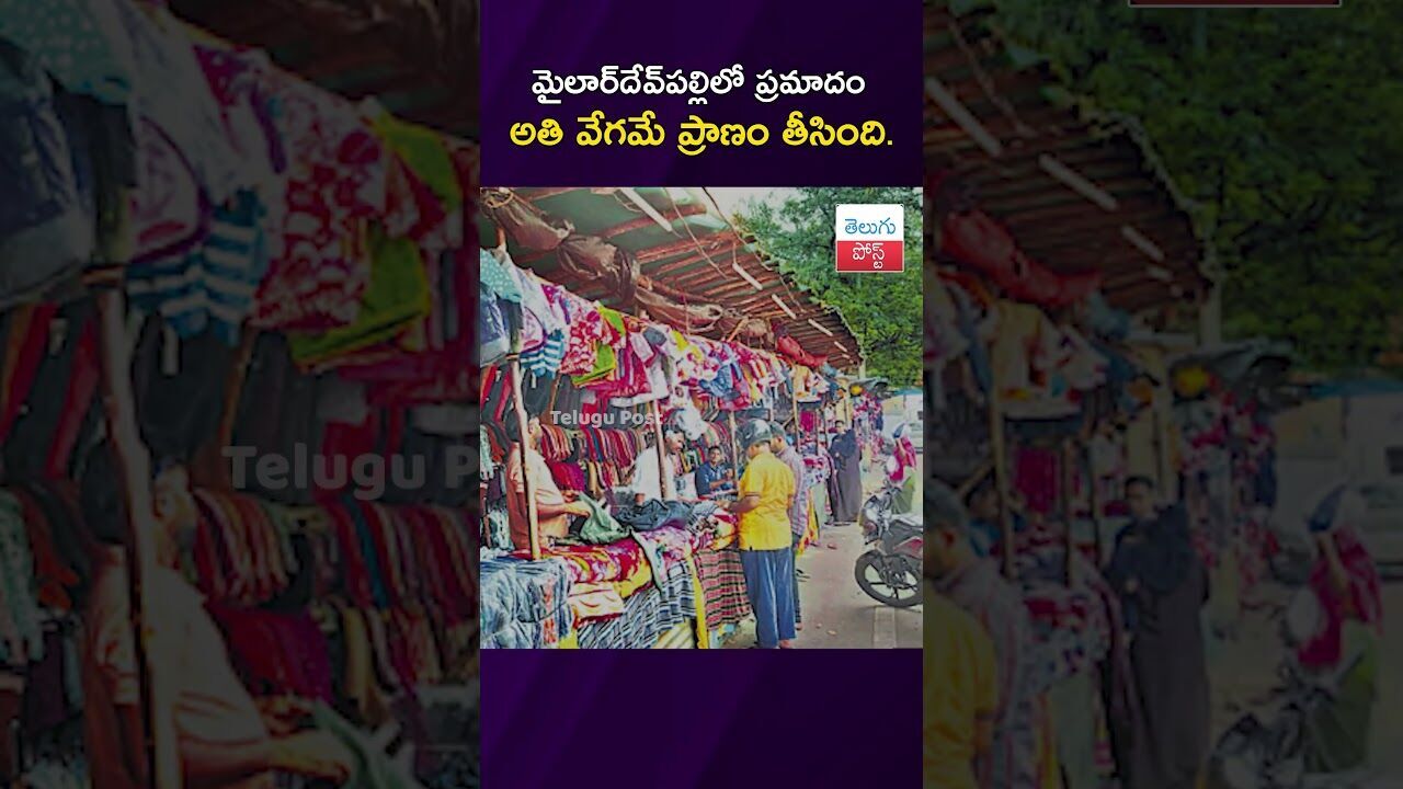 మైలార్‌దేవ్‌పల్లిలో ప్రమాదం అతి వేగమే ప్రాణం తీసింది. #Hyderabad #Accident #Police #RoadSafety