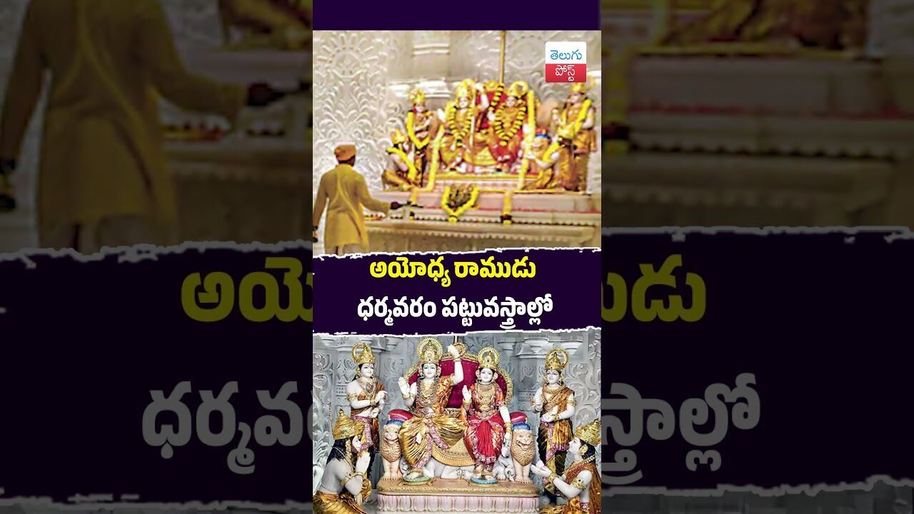 అయోధ్య రాముడు ధర్మవరం పట్టువస్త్రాల్లో #Ayodhya #DharmavaramPattu #Handloom #Temple