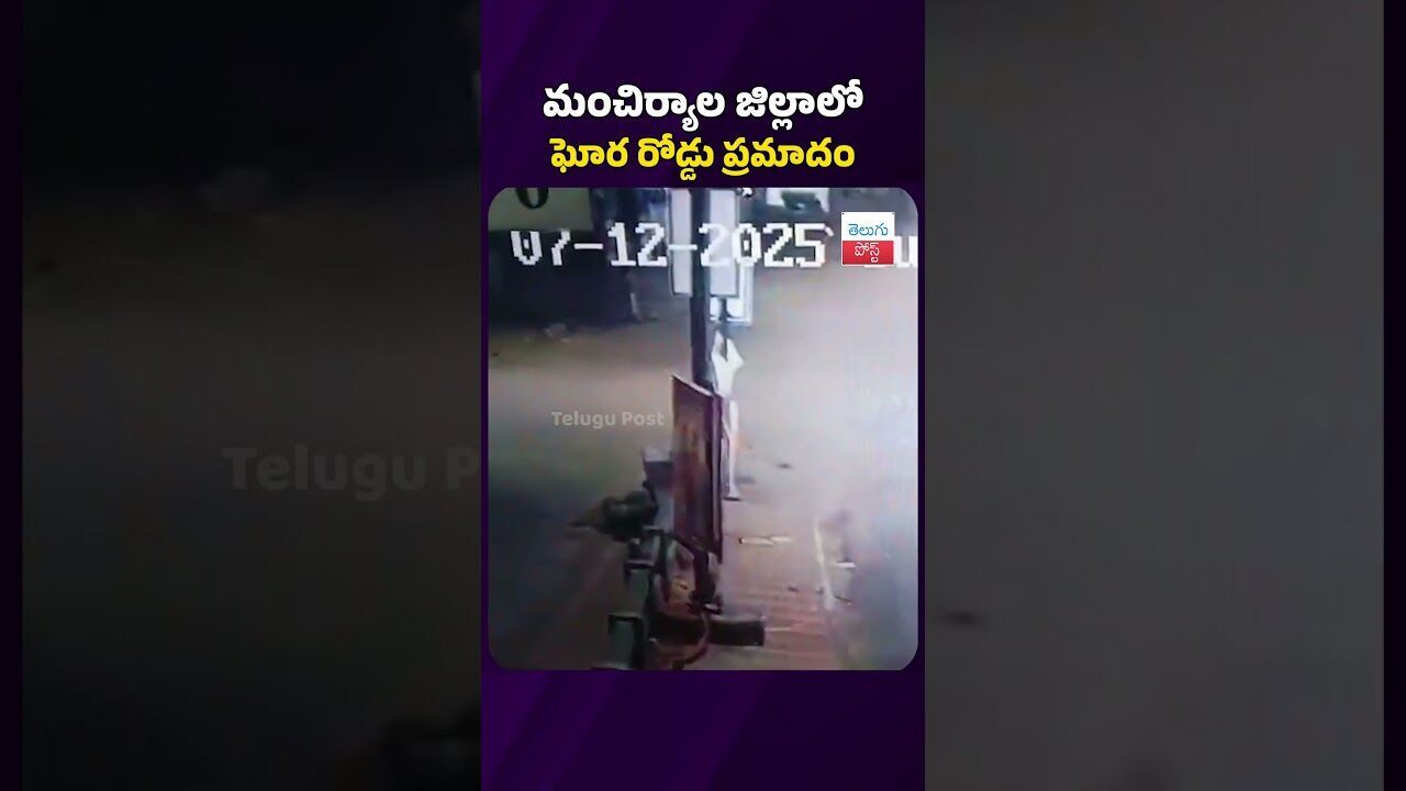 మంచిర్యాల జిల్లాలో ఘోర రోడ్డు ప్రమాదం #telugupost #accidentnews #bikeaccident #latestnews మంచిర్యాల జిల్లాలో ఘోర రోడ్డు ప్రమాదం #telugupost #accidentnews #bikeaccident #latestnews
