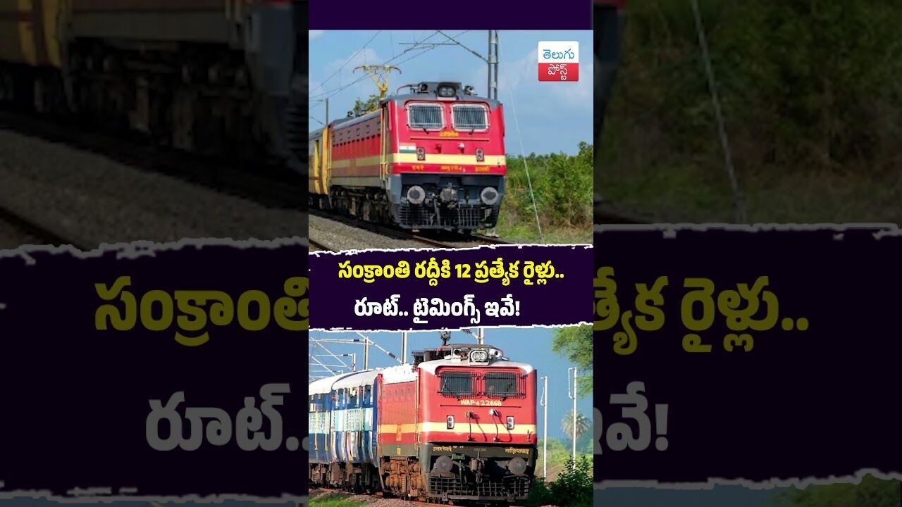 సంక్రాంతి రద్దీకి 12 ప్రత్యేక రైళ్లు . రూట్‌.. టైమింగ్స్‌ ఇవే #Railways #Sankranthi #Visakhapatnam