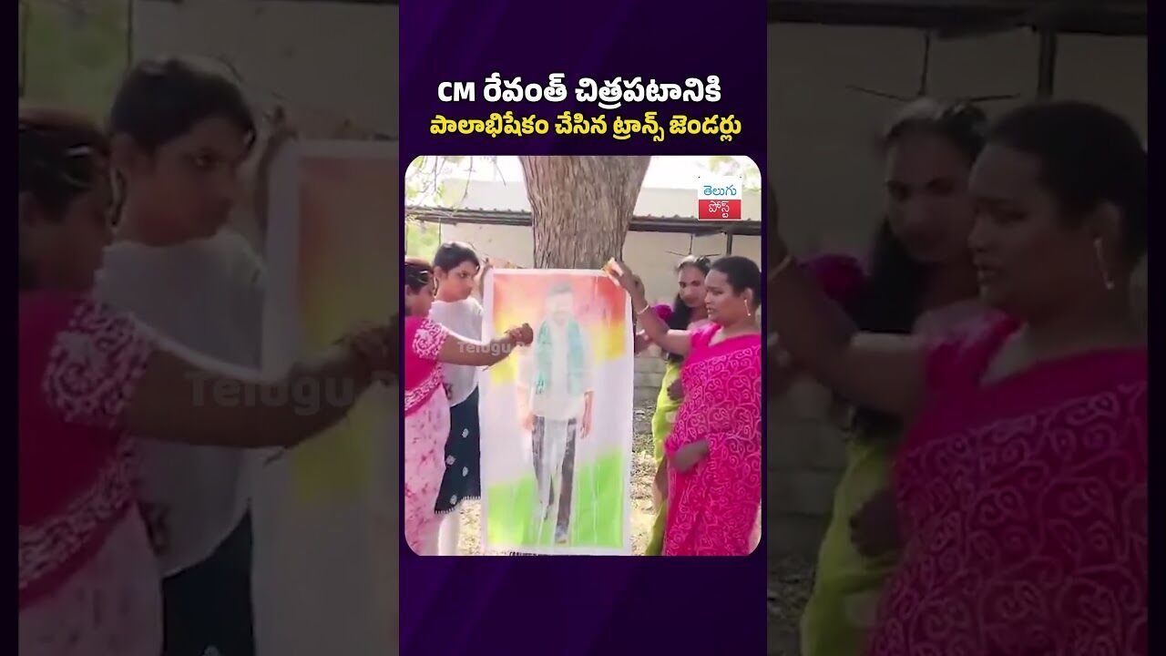 సీఎం రేవంత్ చిత్రపటానికి పాలాభిషేకం చేసిన ట్రాన్స్ జెండర్లు #telugupost #cmrevanthreddy #newsupdates
