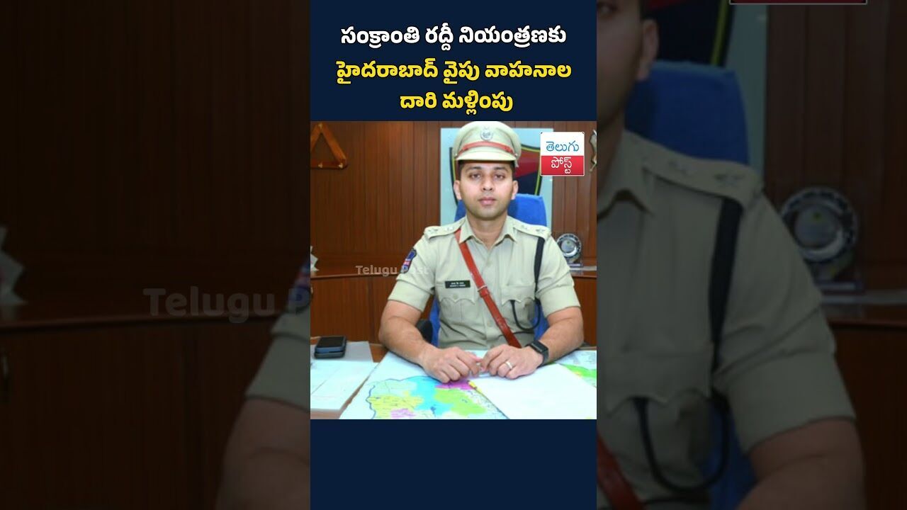 సంక్రాంతి రద్దీ నియంత్రణకు హైదరాబాద్ వైపు వాహనాల దారి మళ్లింపు#SankrantiTraffic#HyderabadTraffic