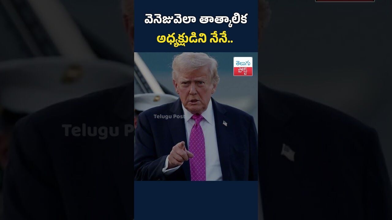 వెనెజువెలా తాత్కాలిక అధ్యక్షుడిని నేనే.. ట్రంప్ సంచలన పోస్ట్#telugupost #TrumpPost#TruthSocial వెనెజువెలా తాత్కాలిక అధ్యక్షుడిని నేనే.. ట్రంప్ సంచలన పోస్ట్#telugupost #TrumpPost#TruthSocial