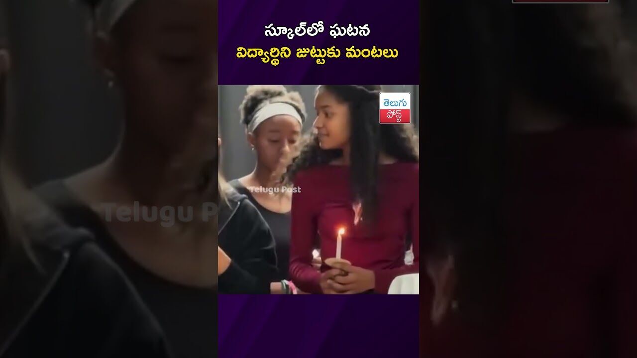 స్కూల్‌లో ఘటన విద్యార్థిని జుట్టుకు మంటలు  #School #ViralVideo #Courage #PresenceOfMin