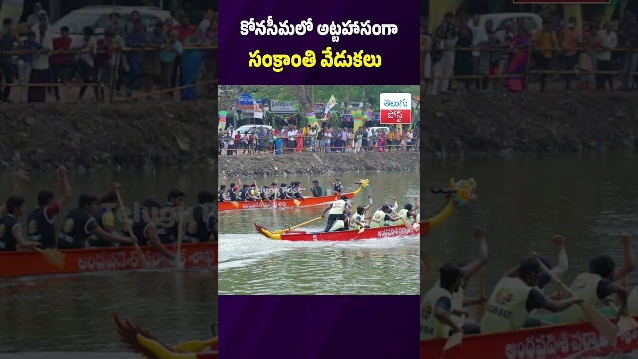 కోనసీమలో అట్టహాసంగా సంక్రాంతి వేడుకలు #Konaseema #Sankranthi #BoatRace #Atreyapuram #Festival