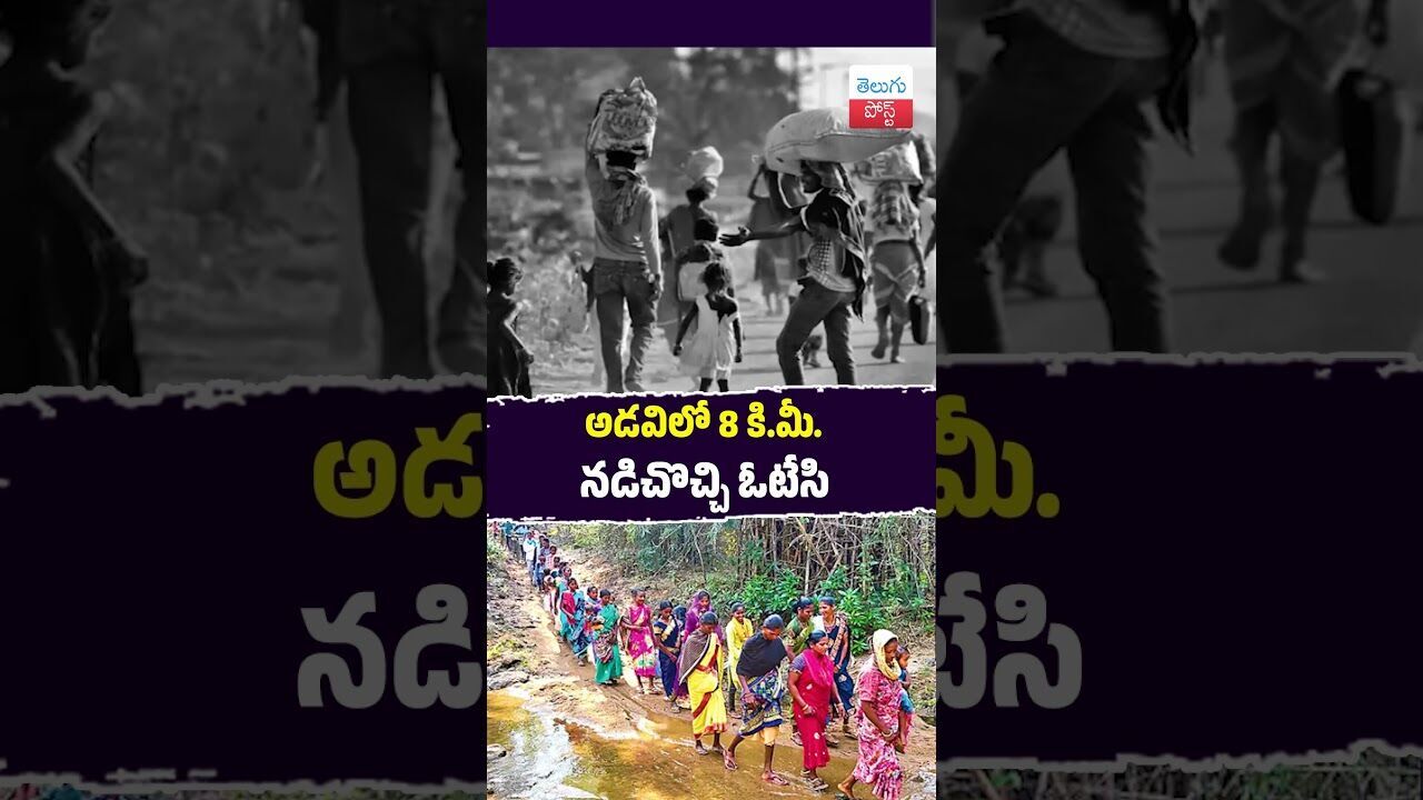 అడవిలో 8 కి.మీ. నడిచొచ్చి ఓటేసి.. #BhadradriKothagudem#Ashwaraopeta #TribalVotes #PanchayatElections అడవిలో 8 కి.మీ. నడిచొచ్చి ఓటేసి.. #BhadradriKothagudem#Ashwaraopeta #TribalVotes #PanchayatElections