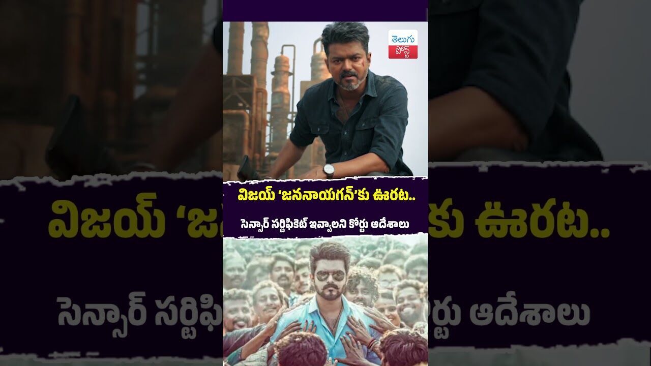 విజయ్‌ ‘జననాయగన్‌’కు ఊరట.. సెన్సార్‌ సర్టిఫికెట్‌ ఇవ్వాలని కోర్టు ఆదేశాలు   #Vijay #Jananayagan