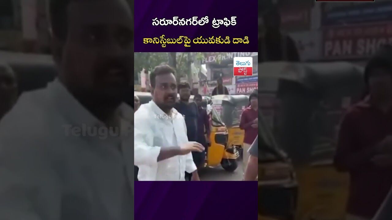సరూర్‌నగర్‌లో ట్రాఫిక్ కానిస్టేబుల్‌పై యువకుడి దాడి #Crime #SaroorNagar #Hyderabad #TrafficPolice