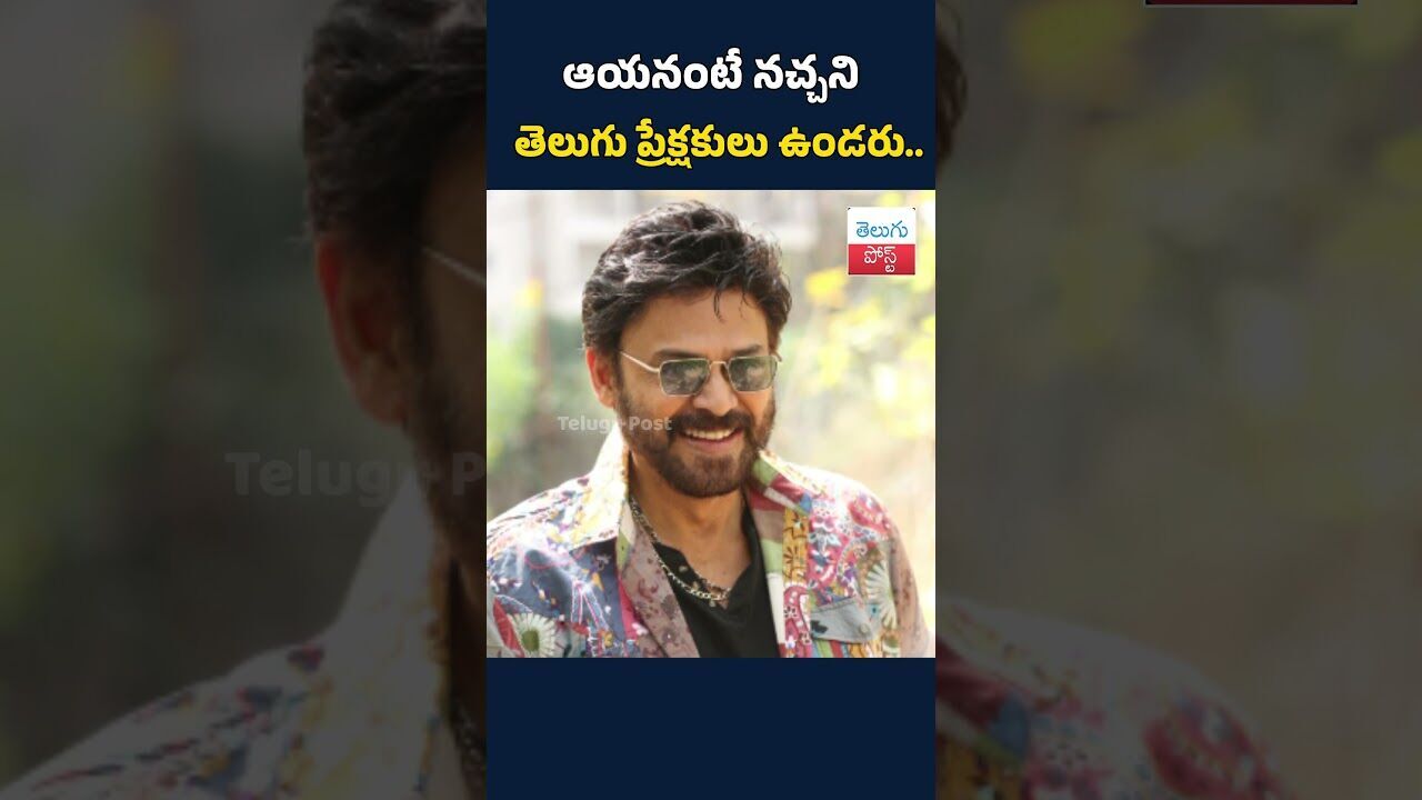 ఆయనంటే నచ్చని తెలుగు ప్రేక్షకులు ఉండరు.#telugupost #VictoryVenkatesh #TollywoodNews ఆయనంటే నచ్చని తెలుగు ప్రేక్షకులు ఉండరు.#telugupost #VictoryVenkatesh #TollywoodNews