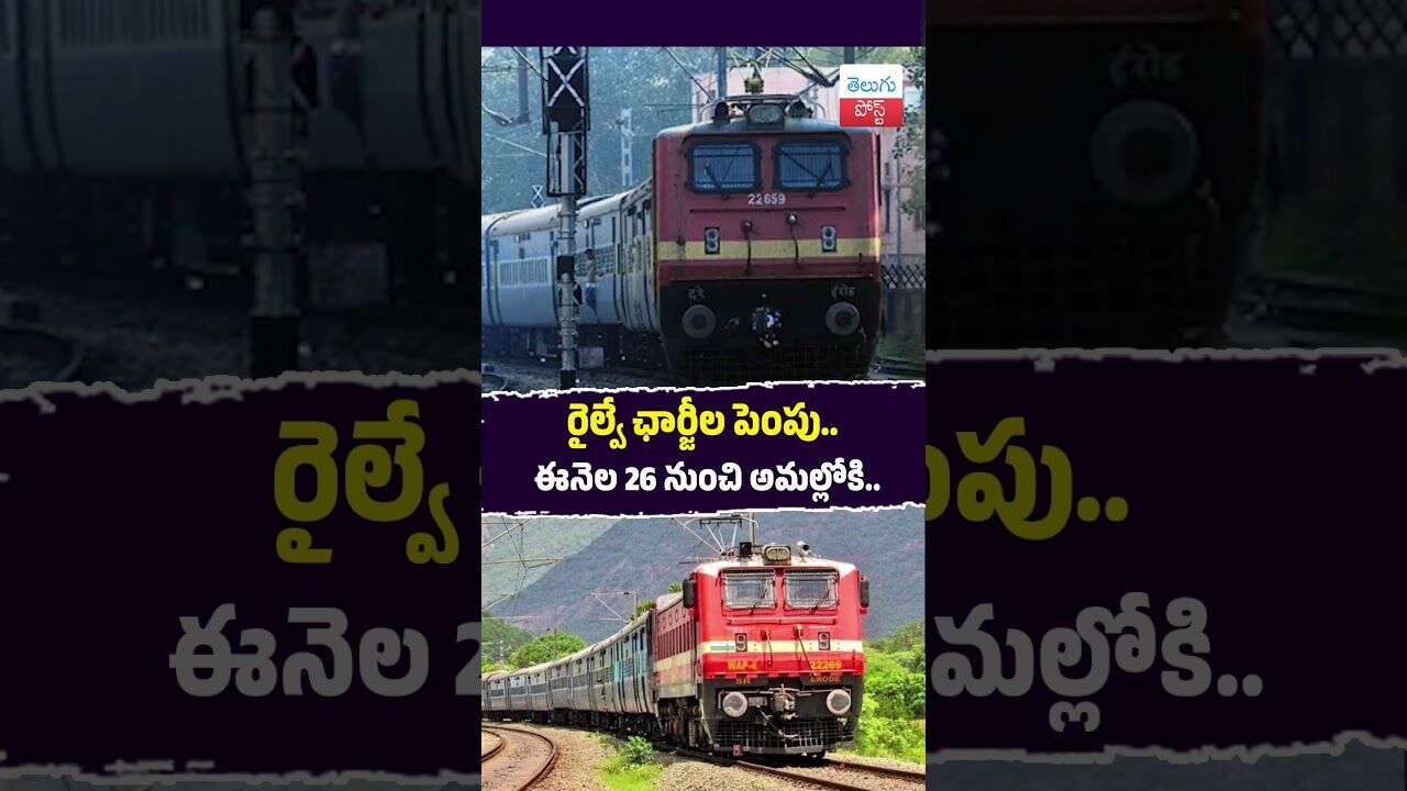 రైల్వే ఛార్జీల పెంపు.. ఈనెల 26 నుంచి అమల్లోకి.. #Railways #ChargesHike #Passengers #IndiaRailways రైల్వే ఛార్జీల పెంపు.. ఈనెల 26 నుంచి అమల్లోకి.. #Railways #ChargesHike #Passengers #IndiaRailways