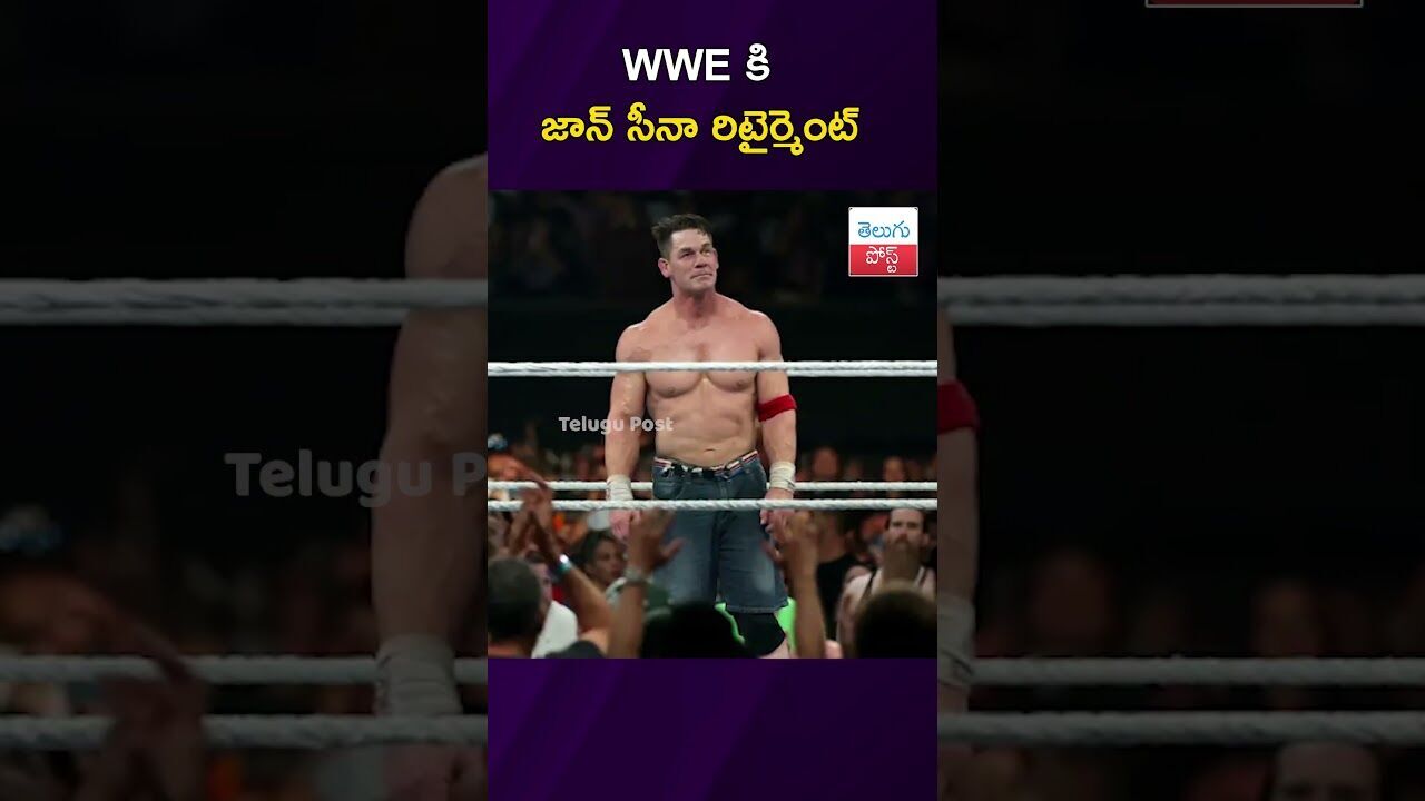 WE కి జాన్ సీనా రిటైర్మెంట్ #JohnCena #WWE #Sports #Retirement #WWENews WE కి జాన్ సీనా రిటైర్మెంట్ #JohnCena #WWE #Sports #Retirement #WWENews