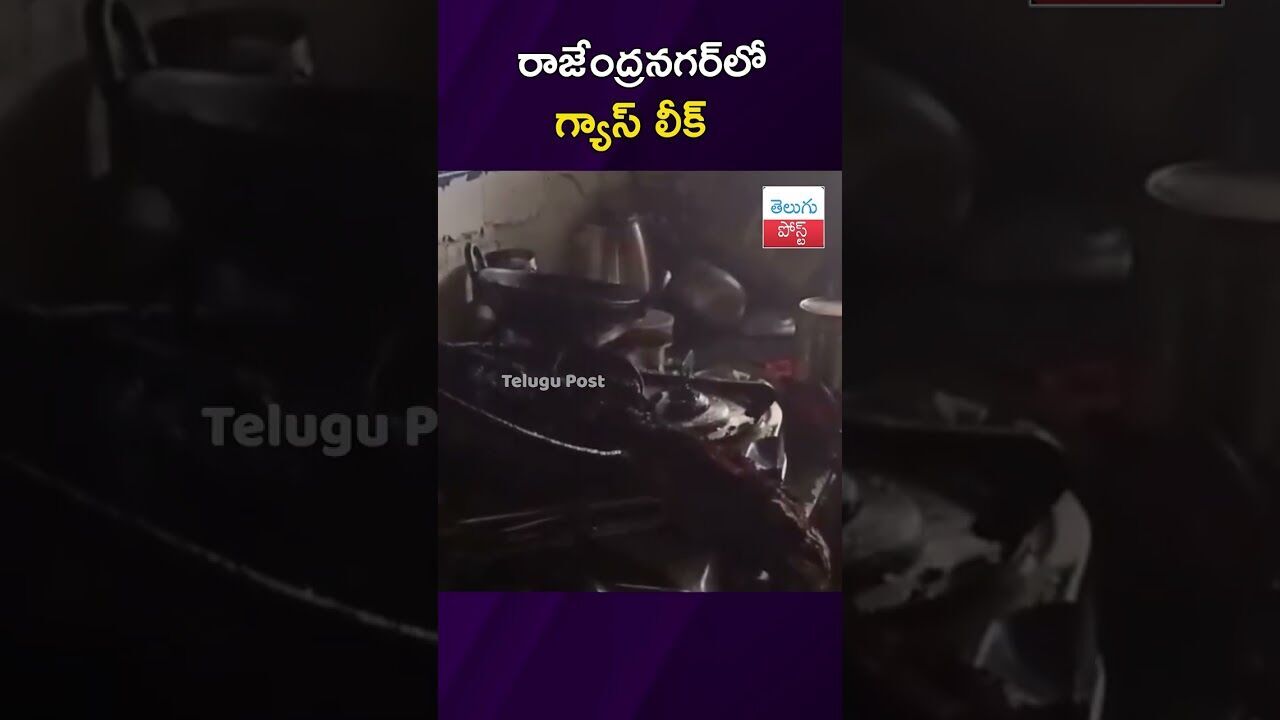 రాజేంద్రనగర్లో గ్యాస్ లీక్ #RangaReddy #Rajendranagar #FireAccident #GasLeak #Emergency రాజేంద్రనగర్లో గ్యాస్ లీక్ #RangaReddy #Rajendranagar #FireAccident #GasLeak #Emergency