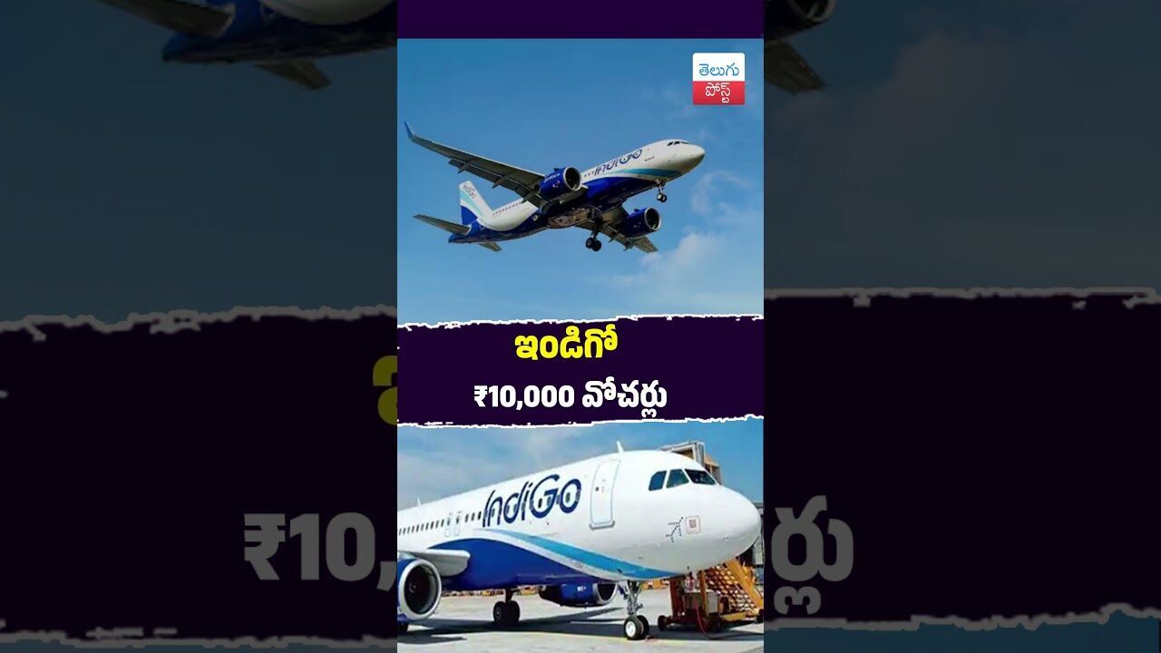 ఇండిగో ₹10,000 వోచర్లు #Aviation #IndiGo #DGCA #AirTravel #Airports #Breaking