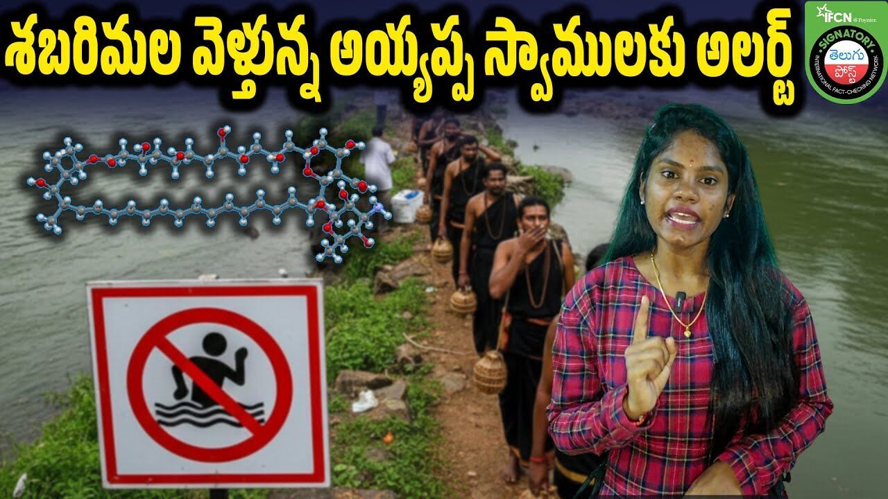 శబరిమల వెళ్తున్న అయ్యప్ప స్వాములకు అలర్ట్ | Brain-Eating Amoeba Threat in Kerala: Sabarimala Warning