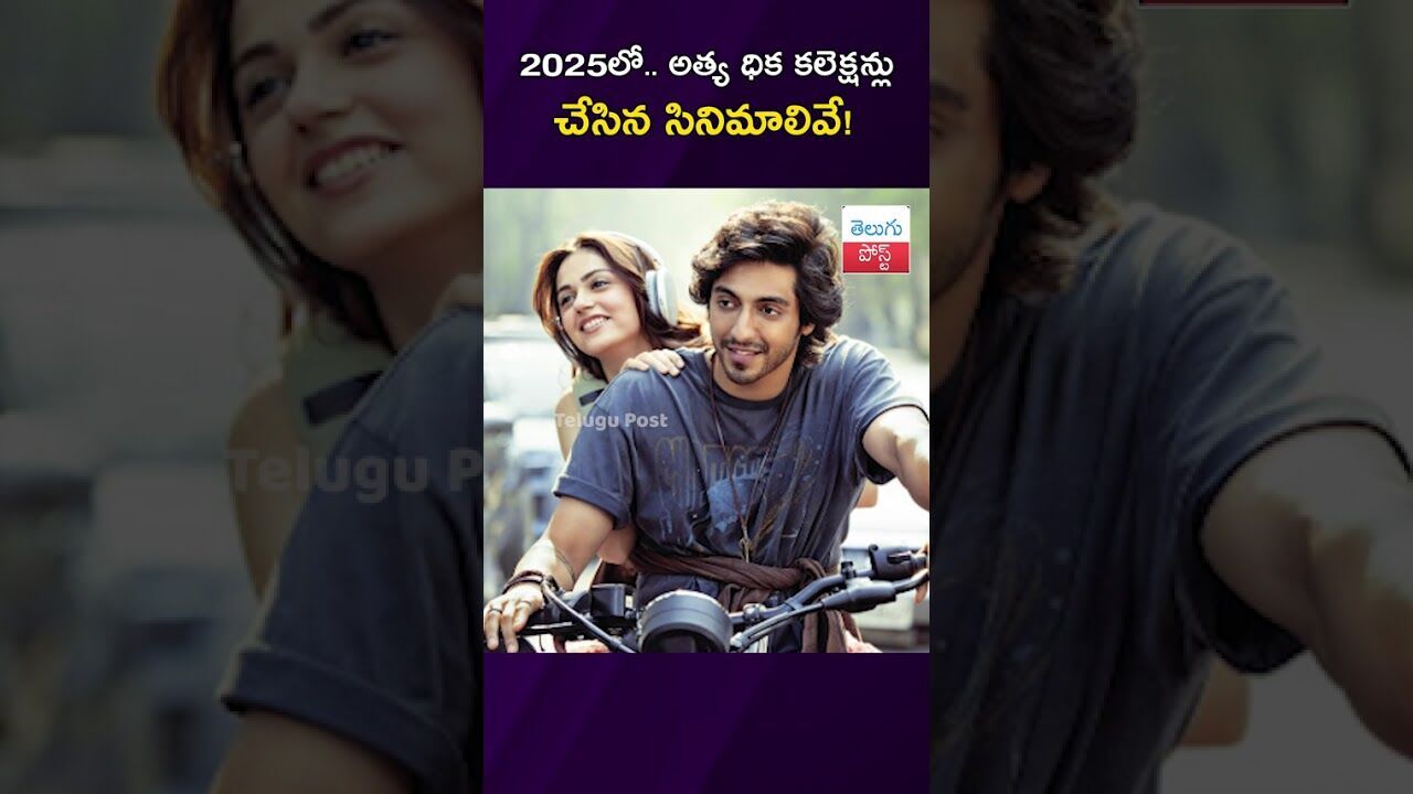 2025లో.. అత్య ధిక కలెక్షన్లు చేసిన సినిమాలివే #2025movies #HighestGrossingFilms #IndianCinema