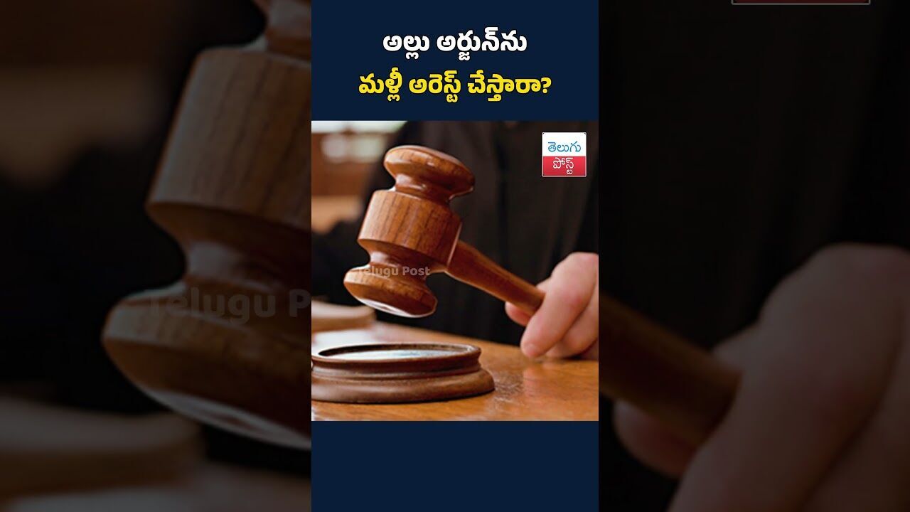 అల్లు అర్జున్‌ను మళ్లీ అరెస్ట్ చేస్తారా?#AlluArjun#AlluArjunNews#Tollywood#TeluguCinema