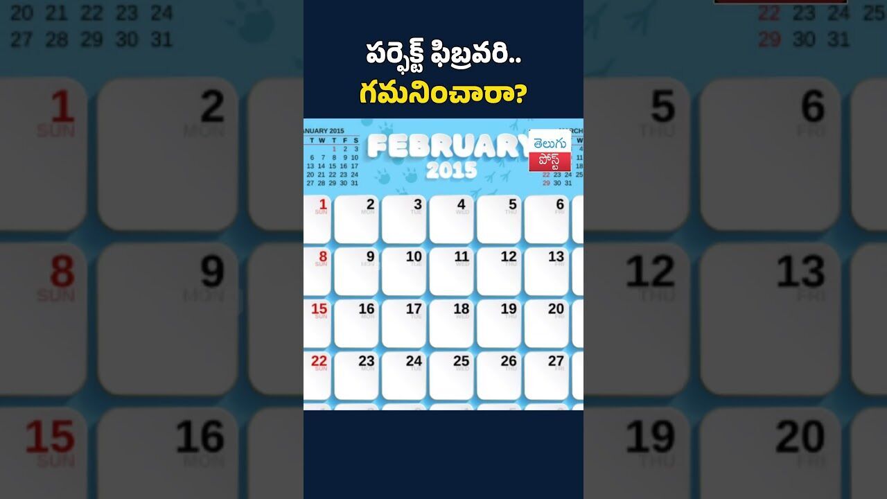 పర్ఫెక్ట్ ఫిబ్రవరి.. గమనించారా?#PerfectFebruary#DidYouNotice#FebruarySpecial#LeapYearFacts#Calendar