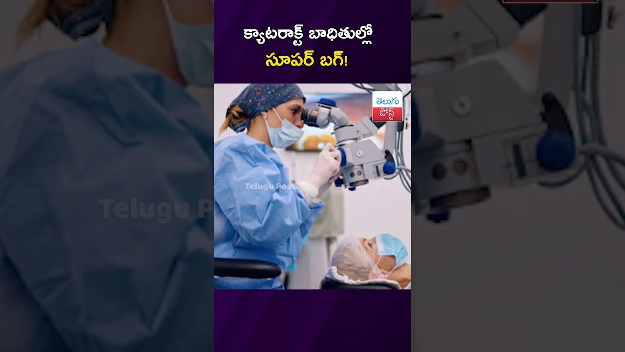 క్యాటరాక్ట్ బాధితుల్లో సూపర్ బగ్! #HealthNews #Hyderabad #LVPrasad #Antibiotics #MDR