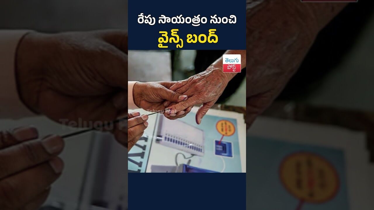 రేపు సాయంత్రం నుంచి వైన్స్ బంద్#telugupost #elections #telanagananews #winesclose